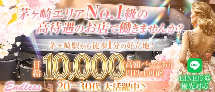 【茅ヶ崎】Endless（エンドレス）(茅ヶ崎スナック)の求人・体験入店情報