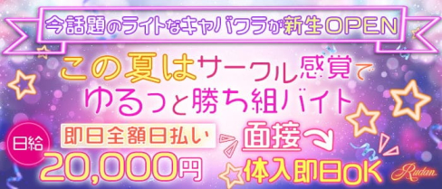 RUDAN(ルダン)【公式求人・体入情報】(中洲キャバクラ)の求人・体験入店情報