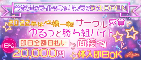 RUDAN(ルダン)【公式求人・体入情報】(中洲キャバクラ)の求人・体験入店情報