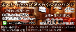 RUDAN(ルダン)【公式求人・体入情報】(中洲ラウンジ)の求人・体験入店情報