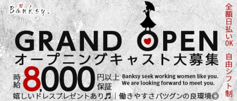 Banksy.(バンクシー)【公式出稼ぎ求人情報】(千葉キャバクラ)の求人・バイト・体験入店情報