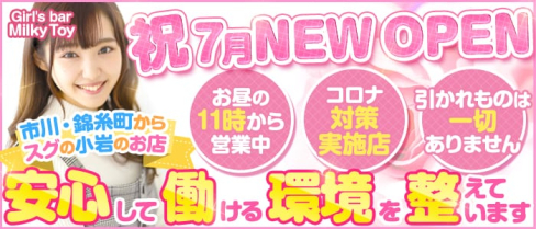 【小岩】Girl's bar Milky Toy(ミルキートイ)【公式求人情報】(錦糸町ガールズバー)の求人・バイト・体験入店情報