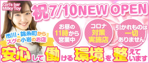 【小岩】Girl's bar Milky Toy(ミルキートイ)【公式求人情報】(錦糸町ガールズバー)の求人・体験入店情報