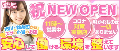 【小岩】Girl's bar Milky Toy(ミルキートイ)【公式求人・体入情報】(錦糸町ガールズバー)の求人・体験入店情報
