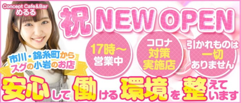 【小岩】コンセプトCafe&Bar めるる【公式求人・体入情報】(錦糸町ガールズバー)の求人・体験入店情報