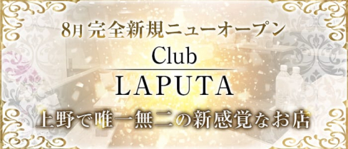 Club LAPUTA(ラピュタ)【公式求人情報】(上野会員制ラウンジ)の求人・バイト・体験入店情報