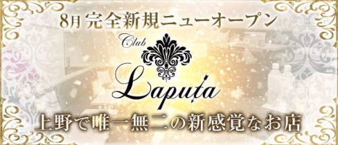 Club LAPUTA(ラピュタ)【公式求人情報】(上野会員制ラウンジ)の求人・体験入店情報