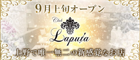 Club LAPUTA(ラピュタ)【公式求人情報】(上野キャバクラ)の求人・バイト・体験入店情報