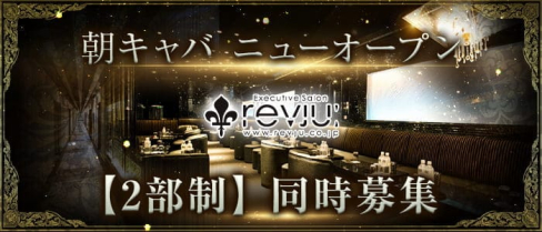 revju(レヴュー)【公式求人・体入情報】(歌舞伎町キャバクラ)の求人・体験入店情報