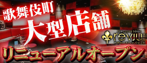 revju(レヴュー)【公式求人・体入情報】(歌舞伎町キャバクラ)の求人・体験入店情報