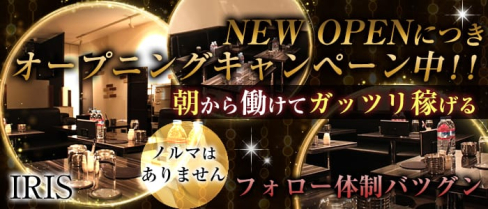 【朝】IRIS~アイリス~【公式求人情報】(恵比寿昼キャバ・朝キャバ)の求人・体験入店情報