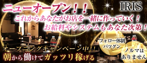 【朝】IRIS~アイリス~【公式求人情報】(恵比寿昼キャバ・朝キャバ)の求人・体験入店情報
