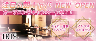 【朝】IRIS~アイリス~【公式求人・体入情報】(恵比寿昼キャバ・朝キャバ)の求人・体験入店情報