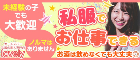 ガールズバー 私服の素人専門店 lovely(ラブリー)【公式求人情報】(上野ガールズバー)の求人・体験入店情報