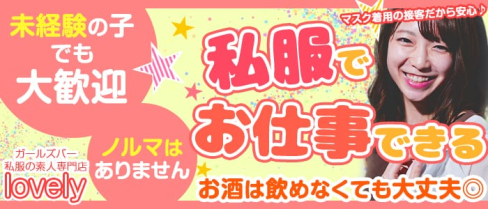 ガールズバー 私服の素人専門店 lovely(ラブリー)【公式求人情報】(上野ガールズバー)の求人・体験入店情報