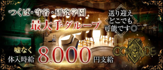 lounge of code(コード)【公式求人情報】(研究学園キャバクラ)の求人・体験入店情報