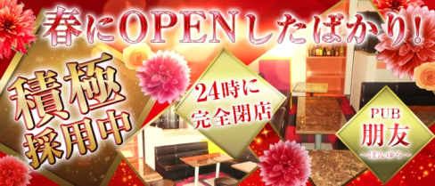 PUB 朋友~ぽんゆう~【公式求人情報】(神田スナック)の求人・体験入店情報