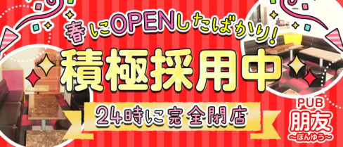 PUB 朋友~ぽんゆう~【公式求人情報】(神田ラウンジ)の求人・体験入店情報