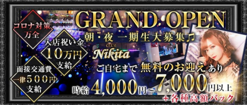 【朝・夜】Club Nikita(ニキータ)【公式求人情報】(千葉昼キャバ・朝キャバ)の求人・体験入店情報