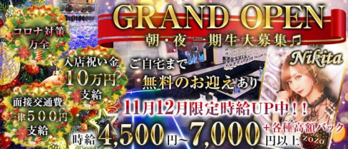 【朝・夜】Club Nikita(ニキータ)【公式求人情報】(千葉昼キャバ・朝キャバ)の求人・体験入店情報