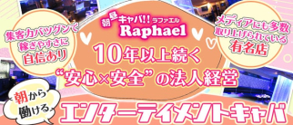 Raphael 市川(ラファエル)【公式求人・体入情報】(市川昼キャバ・朝キャバ)の求人・体験入店情報