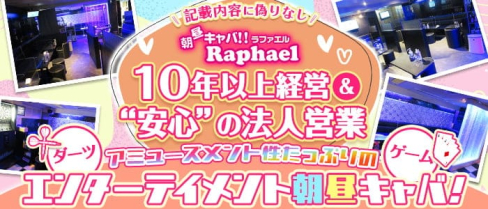 Raphael 市川(ラファエル)【公式求人・体入情報】(市川昼キャバ・朝キャバ)の求人・体験入店情報