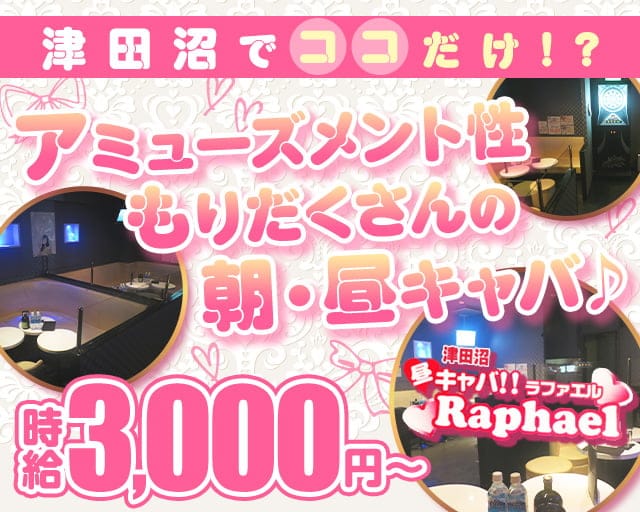 朝・昼キャバ Raphael 津田沼店の昼キャバ・朝キャバ体入