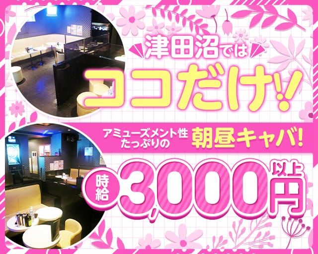 朝・昼キャバ Raphael 津田沼店のキャバクラ体入