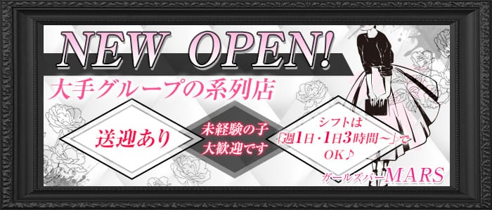 ガールズバー Mars マーズ つくば ガールズバー 公式求人 ガールズバーバイトなら 体入ショコラ