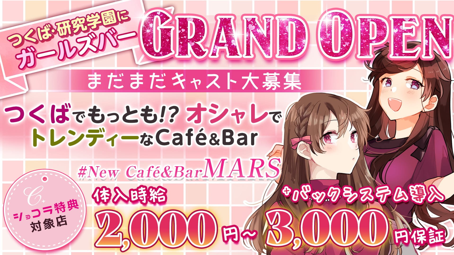 #New Café&Bar MARS（マーズ）【公式求人・体入情報】 つくばガールズバー TOP画像