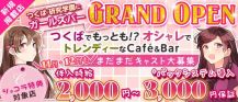 #New Café&Bar MARS（マーズ）【公式求人・体入情報】 バナー
