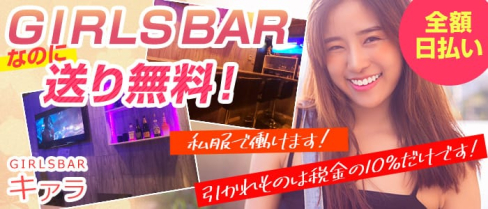GIRLS BAR キアラ【公式求人情報】(赤羽ガールズバー)の求人・体験入店情報