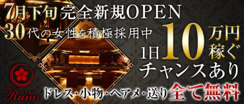Club Rann(ラン)【公式求人・体入情報】(浦和キャバクラ)の求人・体験入店情報