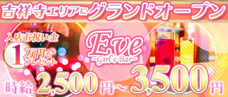 Eve(イヴ)【公式求人・体入情報】(吉祥寺ガールズバー)の求人・体験入店情報