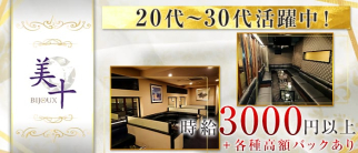 美十~BIJOUX~【公式求人・体入情報】(古町キャバクラ)の求人・体験入店情報