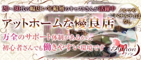 Annon~アノン~【公式求人情報】(関内クラブ)の求人・体験入店情報