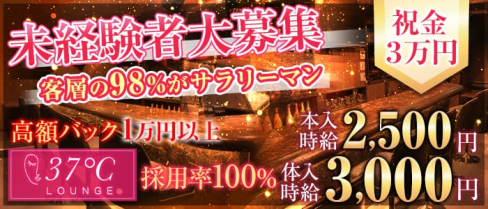 37℃(さんじゅななどしー)【公式求人情報】(西船橋ガールズバー)の求人・バイト・体験入店情報