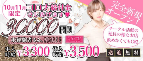 37℃(さんじゅななどしー)【公式求人・体入情報】(西船橋ガールズバー)の求人・体験入店情報