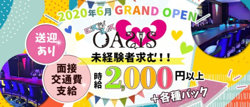 GiRLs BAR OASIS(オアシス)【公式求人・体入情報】(中洲ガールズバー)の求人・体験入店情報