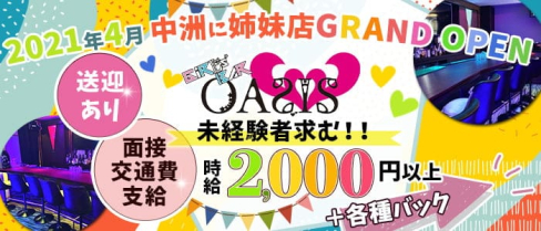 GiRLs BAR OASIS(オアシス)【公式求人・体入情報】(中洲ガールズバー)の求人・体験入店情報