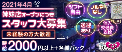 GiRLs BAR OASIS(オアシス)【公式求人・体入情報】(中洲ガールズバー)の求人・体験入店情報