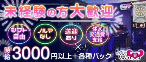 GiRLs BAR OASIS(オアシス)【公式求人・体入情報】(中洲ガールズバー)の求人・体験入店情報