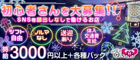 GiRLs BAR OASIS(オアシス)【公式求人・体入情報】(中洲ガールズバー)の求人・体験入店情報