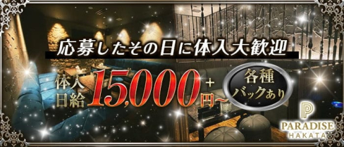 PARADISE 博多駅(パラダイス)【公式求人・体入情報】(博多キャバクラ)の求人・体験入店情報