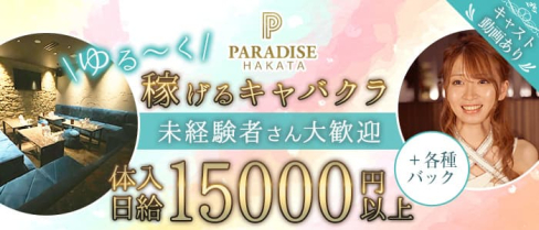 PARADISE 博多駅(パラダイス)【公式求人・体入情報】(中洲キャバクラ)の求人・体験入店情報