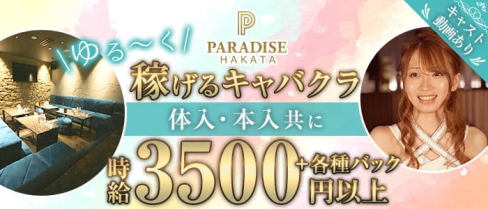 PARADISE 博多駅(パラダイス)【公式求人・体入情報】(中洲キャバクラ)の求人・体験入店情報