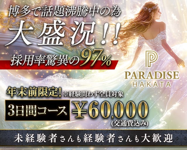 PARADISE 博多駅（パラダイス）の求人情報