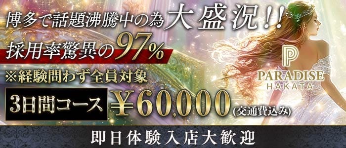 PARADISE 博多（パラダイス） 博多キャバクラ 即日体入募集バナー