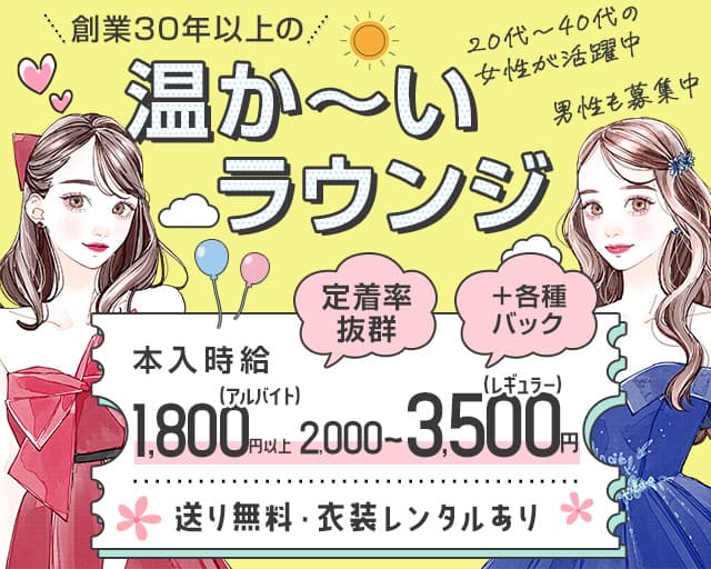 ラウンジきらら の女性求人【体入ショコラ】