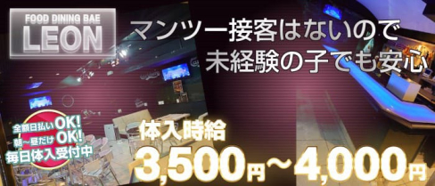 Girl's Bar LEON(レオン)【公式求人情報】(川崎ガールズバー)の求人・体験入店情報